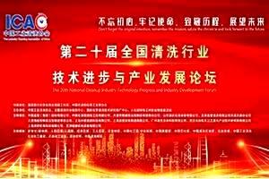 第二十届全国清洗行业技术进步与产业发展论坛